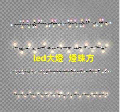 led大燈  燈珠方向